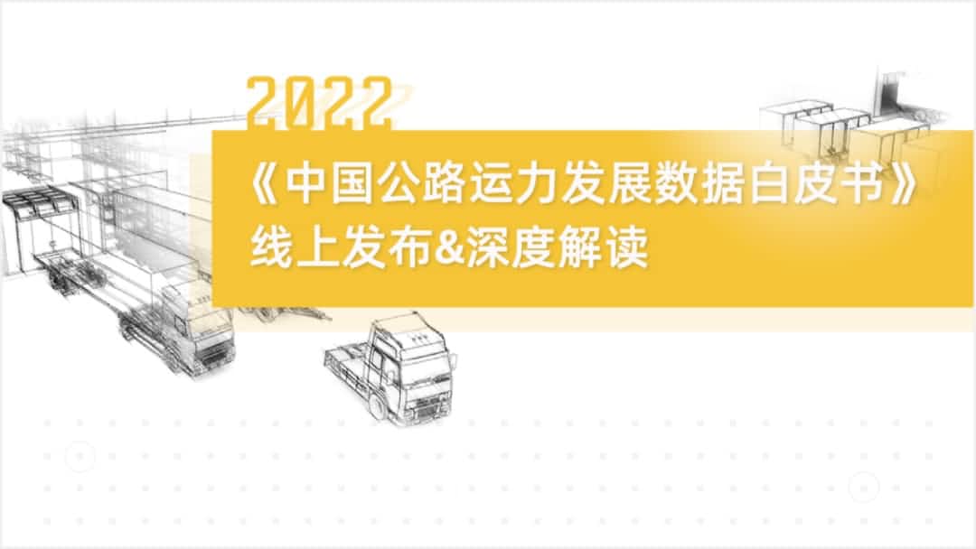 Ebpay 旗下中寰卫星车联网大数据助力《2022中国公路运力开展数据白皮书》发布