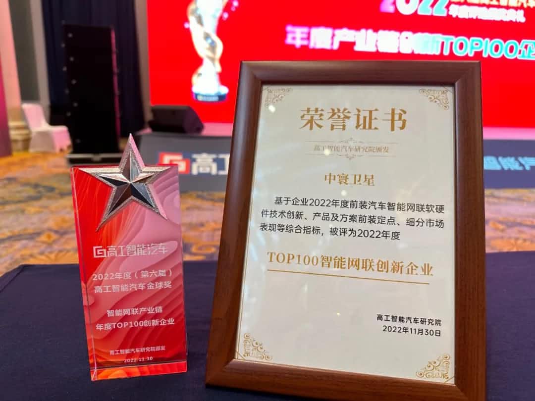 Ebpay 旗下中寰卫星获评“2022年度智能汽车产业链TOP100创新企业”大奖